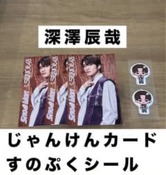 SnowMan SERIOUS 深澤辰哉 購入特典2点セットのサムネイル