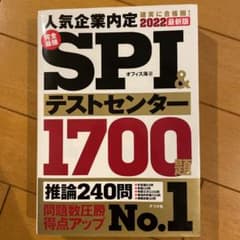 2022最新版 完全最強SPI&テストセンター1700題のサムネイル