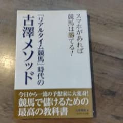 「リアルタイム競馬」時代の古澤メソッド スマホがあれば競馬は勝てる!のサムネイル