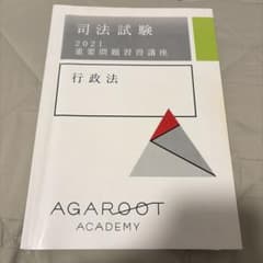 アガルート 司法試験 2021 重要問題習得講座 行政法のサムネイル