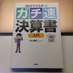 80分でマスター! [ガチ速]決算書入門のサムネイル