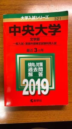 中央大学(文学部-一般入試・英語外部検定試験利用入試) 2019年版のサムネイル