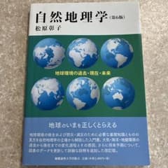 自然地理学 第6版のサムネイル