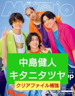 中島健人 キタニタツヤ 切り抜き MYOJO 9月号 通常版 - メルカリ