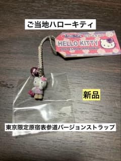 ご当地キティ 東京限定 原宿表参道/渋谷/六本木バージョン ハローキティ ご当地キティ 東京限定 原宿表参道バージョン ハローキティ - メルカリ
