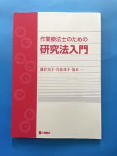 作業療法士のための研究法入門のサムネイル