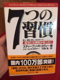 7つの習慣 成功には原則があったのサムネイル