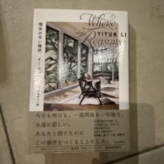 理由のない場所 イーユン・リーのサムネイル
