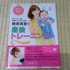 蛯原英里の産後トレーニング : 赤ちゃんと一緒に産後太りやたるみを解消! : …のサムネイル