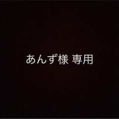 あんず様 専用のサムネイル