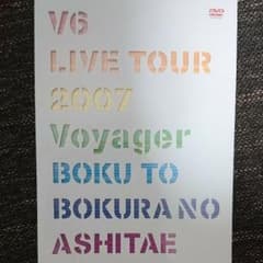 V6 Live Tour 2007 DVD 僕と僕らの明日へのサムネイル