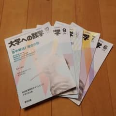 Minato様 大学への数学 2019年6月～10月号 5冊セットのサムネイル