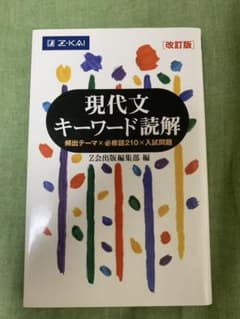 現代文キーワード読解 改訂版のサムネイル