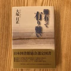 難有って有り難い : 生きるとは 3のサムネイル