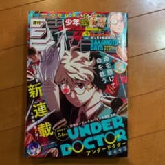週刊少年ジャンプ 2026年9号 新連載UNDERDOCTOR 谷本今日 - メルカリ