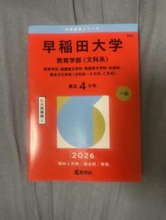 早稲田大学 教育学部〈文科系〉赤本 2026のサムネイル