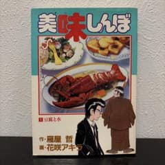 希少　美味しんぼ　1巻　初版 希少・昭和発行】美味しんぼ 第1巻 - メルカリ