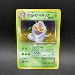 旧裏 わるいアーボック ☆ 第4弾拡張パック ロケット団 - メルカリ