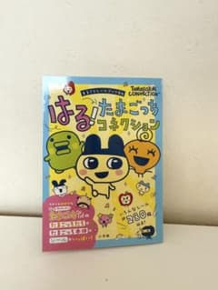 はる！たまごっちコネクション－まるごとシールブックDXのサムネイル