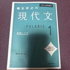 大学入試問題集柳生好之の現代文ポラリス. 1のサムネイル