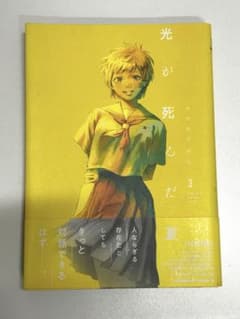 光が死んだ夏 3巻のサムネイル
