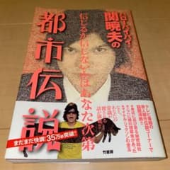ハローバイバイ・関暁夫の都市伝説 信じるか信じないかはあなた次第のサムネイル