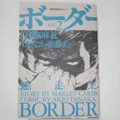 迷走王ボーダー v.1からv.8【全巻】 迷走王ボーダー v.1からv.8【全巻】