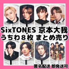 新品]SixTONES 京本大我 ライブツアージャンボうちわ8枚まとめ売り