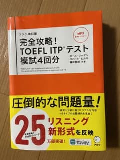 改訂版 完全攻略! TOEFL ITPテスト 模試4回分のサムネイル