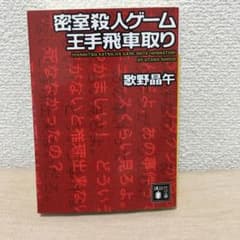 密室殺人ゲーム王手飛車取りのサムネイル