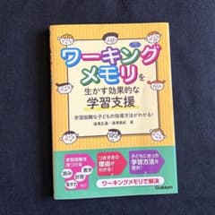 特別支援 教育書籍 「ワーキングメモリを生かす効果的な学習支援」のサムネイル