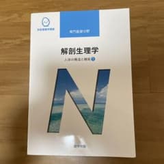 人体の構造と機能[1] 解剖生理学 第10版のサムネイル