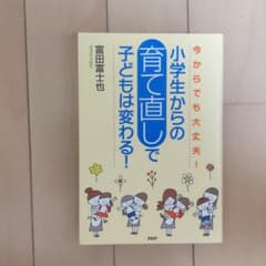 小学生からの育て直しで子どもは変わる！今からでも大丈夫！のサムネイル