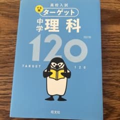 高校入試 でる順ターゲット 中学理科120のサムネイル