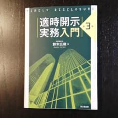 適時開示実務入門のサムネイル