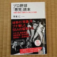 プロ野球「悪党」読本のサムネイル