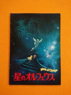 星のオルフェウス【2冊目以降+100円】映画パンフレットのサムネイル