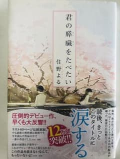 君の膵臓をたべたいのサムネイル