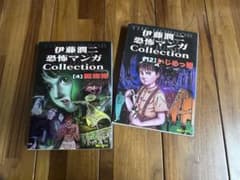 伊藤潤二 恐怖マンガCollection 4巻・12巻セット - メルカリ