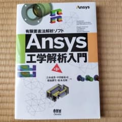有限要素法解析ソフト Ansys 工学解析入門 第3版のサムネイル