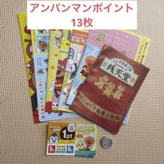 アンパンマンクラブ　ポイントカード　ガスト　すかいらーくのサムネイル
