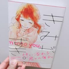 きみが、すき。のサムネイル