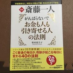 斎藤一人 がんばらないでお金も人も引き寄せる人の法則のサムネイル