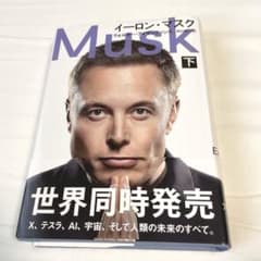 【美品】イーロン・マスク 下のサムネイル