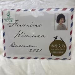未使用】木村文乃 カレンダー 2021 直筆サイン入り ポストカード付き