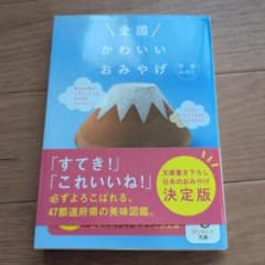 全国かわいいおみやげ 甲斐みのり サンマーク文庫のサムネイル