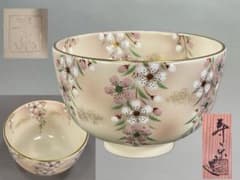 京焼 二代 工藤寿楽 仁清 枝垂れ桜茶碗 色絵 共箱 共布 栞 茶道具