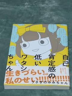 自己肯定感の低いワタシちゃんのサムネイル