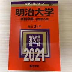 明治大学(経営学部―学部別入試)のサムネイル