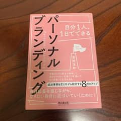 自分1人、1日でできるパーソナルブランディングのサムネイル